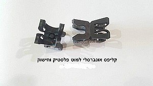 מחבר (קליפס) מתחבר למוט וחישוק שטוח מחבר (קליפס) מתחבר למוט וחישוק שטוח