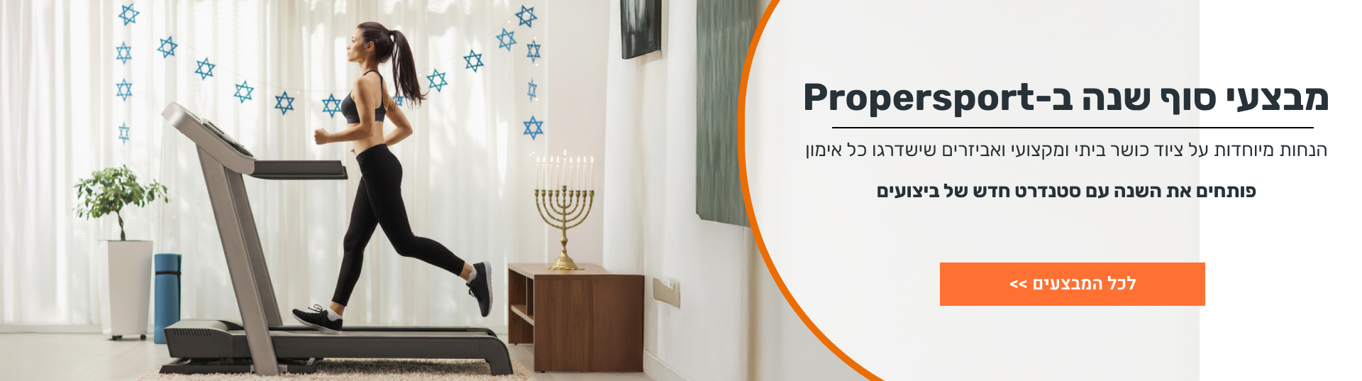 מבצעי סוף שנה על מכשירים ואביזרי כושר לחורף.