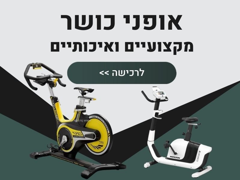 אופני כושר
