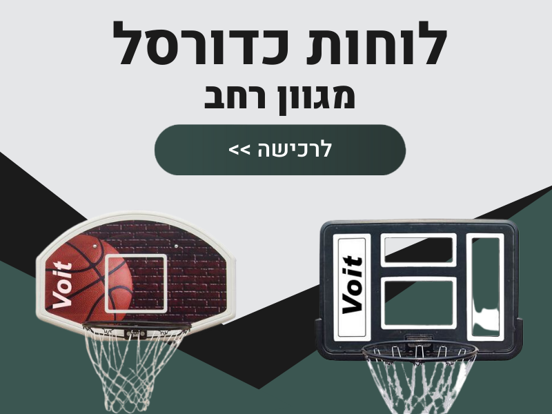 לוחות כדורסל ומתקני סל לחצר